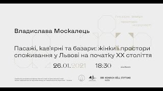 Пасажі, кав’ярні та базари: жінки і споживання у Львові поч. ХХ ст.