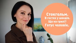 В гостях у шведів. Що на грилі? Готує чоловік.#Стокгольм #Швеція #румтур