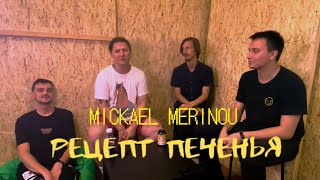 РЕЦЕПТ ПЕЧЕНЬЯ: MICKAEL MERINOU (DeLight Theatre, ПОЛМАТЕРИ)