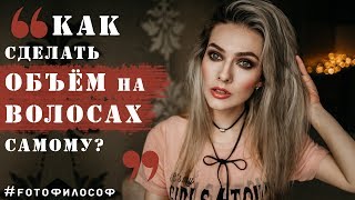 Как сделать ОБЪЁМ на волосах? Правильный НАЧЁС! #FOTOфилософ_BEAUTY