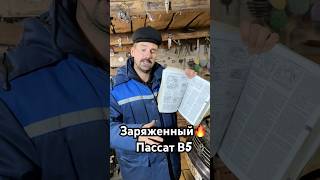 Заряженный Пассат В5