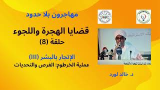 سلسلة قضايا الهجرة واللجوء، ح (8): الإتجار بالبشر: عملية الخرطوم: الفرص والتحديات د. خالد لورد