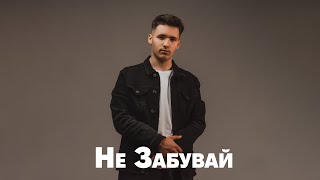 Не Забувай - YAKTAK (TeeKai ремікс)