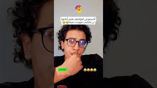 فارس أحلامك😂 #اكسبلور #ضحك #shortvideo #funny #comedia #ترند #humor #ضحكة #memes #ثانوية_عامة