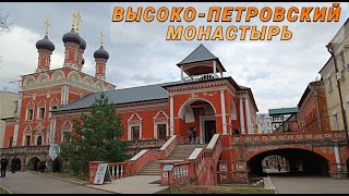 ВЫСОКО-ПЕТРОВСКИЙ МОНАСТЫРЬ в Москве.