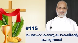 പെസഹ: കടന്നു പോകലിൻ്റെ പെരുന്നാൾ | Rev Dr P P Thomas