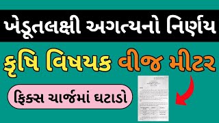 ખેડૂતલક્ષી અગત્યનો નિર્ણય / વીજ મીટરના ફિક્સચાર્જમાં ઘટાડો / જોઈ લો ઓફિશિયલ ઠરાવ