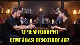 О ЧЁМ ГОВОРИТ СЕМЕЙНАЯ ПСИХОЛОГИЯ?