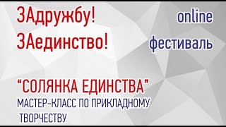 СОЛЯНКА ЕДИНСТВА