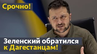 СРОЧНО❗️ВСЕМ ДАГЕСТАНЦАМ❗️Обращение Зеленского к Дагестанцам❗️