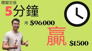 用$96,000五分鐘賺$1,500 - 模擬短炒交易Ep1