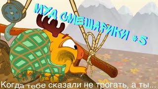 МУД СМЕШАРИКИ #5  ЛОСЯШ СОШЕЛ С УМА!!! #ДОМАВМЕСТЕ