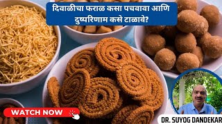 #diwalisnacks  दिवाळीचा फराळ: फायदे, तोटे आणि अँटी-डोट