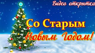 С наступающим СТАРЫМ НОВЫМ ГОДОМ  Лучшее красивое музыкальное видео поздравление