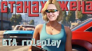 GTA Roleplay - Що не може да съм жена