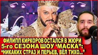 Филипп Киркоров остался в жюри пятого сезона шоу "Маска": "Никаких страз и перьев, вел себя тихо"