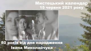 Мультимедійний мистецький календар «Іван Миколайчук»:  до 80-річчя від дня народження