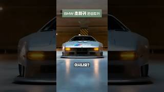 BMW 'M1' 'Z1' '8시리즈'의 뿌리