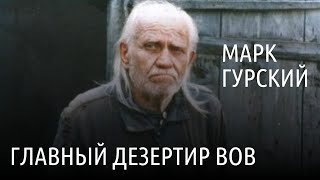 Как Марк Гурский прятался в тайге от ВОВ?