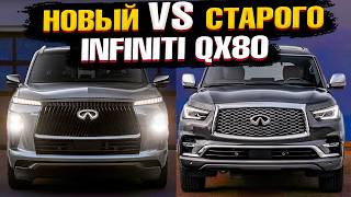 ЛУЧШЕ ВО ВСËМ! INFINITI QX80 2025 против 2019! Сравнение поколений флагмана Infiniti🔥