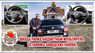 Шкода рапид бюджетный мультируль Установка заводских кнопок