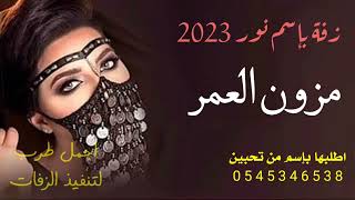 زفه باسم نور فقط  2023 || يامزون العمر _ لطلب الزفات بالاسماء /0542595719