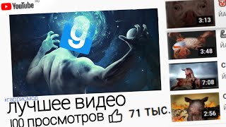 ЛУЧШЕЕ ВИДЕО ПО ГАРИС МОД