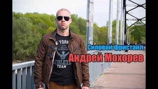 Силовой фристайл Андрей Мохорев