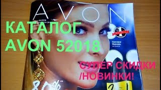 AVON 5 КАТАЛОГ 2018 ♥ЧТО КУПИТЬ?♥ЛУЧШИЕ ПРЕДЛОЖЕНИЯ♥ВЫГОДНЫЕ АКЦИИ♥НОВИНКИ♥ ЭЙВОН