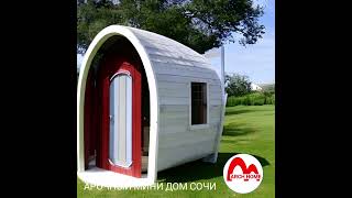 Арочный дом Сочи. ARCH MINI HOME. Пилотные проекты Арочного дома. Сочи. SOCHI MINI HAUSE.