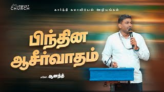 பிந்தின ஆசீர்வாதம் || Bro.Anand || Blessing Prayer