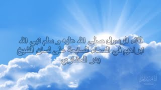 لقاء الرسول صلى الله عليه وسلم نبي الله ابراهيم في السماء السابعة للشيخ بدر المشاري - الجزء الثاني