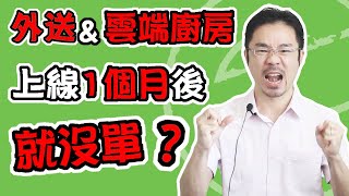 外送 雲端廚房 |外送&雲端廚房為什麼1個月後業績就滑落？【新店上線的６個建議】(雲端廚房 教學)