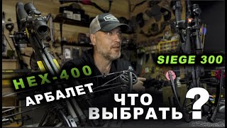 Арбалет что выбрать ? HEX 400 Siege 300