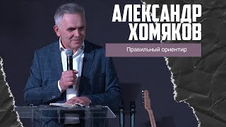 Александр Хомяков - Правильный ориентир (01.01.2023)