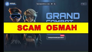 Grand Combat на grandcombat io ОТЗЫВЫ ОБМАН SCAM