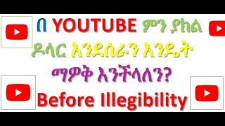 ኢሊጅብል ሳንሆን በዩቲብ ቻናላችን ምን ያክል ዶላር እንደሰራን እንዴት ማዎቅ እንችላለን- How To Now Monetization Before Illegible