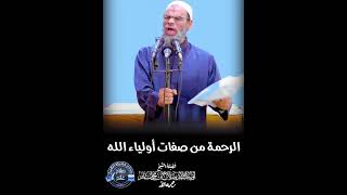 الرحمة من صفات أولياء الله #غنائم_الشيخ_صلاح_غانم