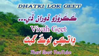 Marwadi Lok Geet Thari Lok Geet Vivah Geet Rajasthani Song Desi Lok Geet New Song Bhajan #tharigeet