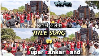 धनोरा गांव मेला में super zankar band ne title song बजाय सबसे अलग 😱💥wow 4/5/2024