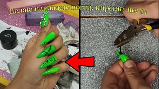 Делаю Накладные Ногти с Пирсингом #shorts