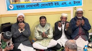 নিউইয়র্কে গ্রেটার নোয়াখালী সোসাইটি ইউএসএ’র ইফতার মাহফিল।