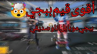 اقوى قيم ببجي🤯 ببجي موبايل انا وصديقي لوت خرافي😱