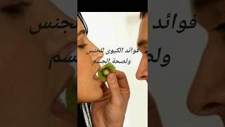 فوائد فاكهة الكيوي المذهلة للجنس ولصحة الجسم #shorts