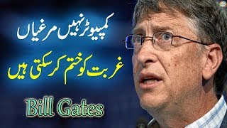 Computer Nahi Murghiyan Gurbat Ko Khatam Kar Sakti Hain, Bill Gates