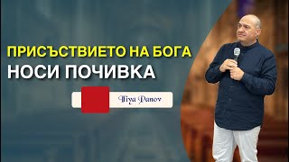 Присъствието на Бога, носи почивка!