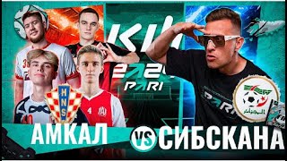 Реакция Кефира на матч АМКАЛ VS СИБСКАНА / БИТВА ЗА ПЛЕЙ-ОФФ КУБКА ФИФЕРОВ