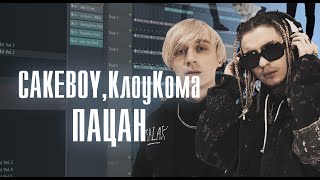 Как сделать бит в стиле CAKEBOY, КлоуКома - ПАЦАН в Fl Studio