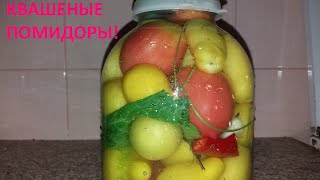 Вкусные КВАШЕНЫЕ ПОМИДОРЫ как бочковые на зиму!