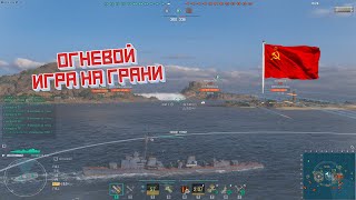 Огневой бой на грани. Советские эсминцы. World of Warships